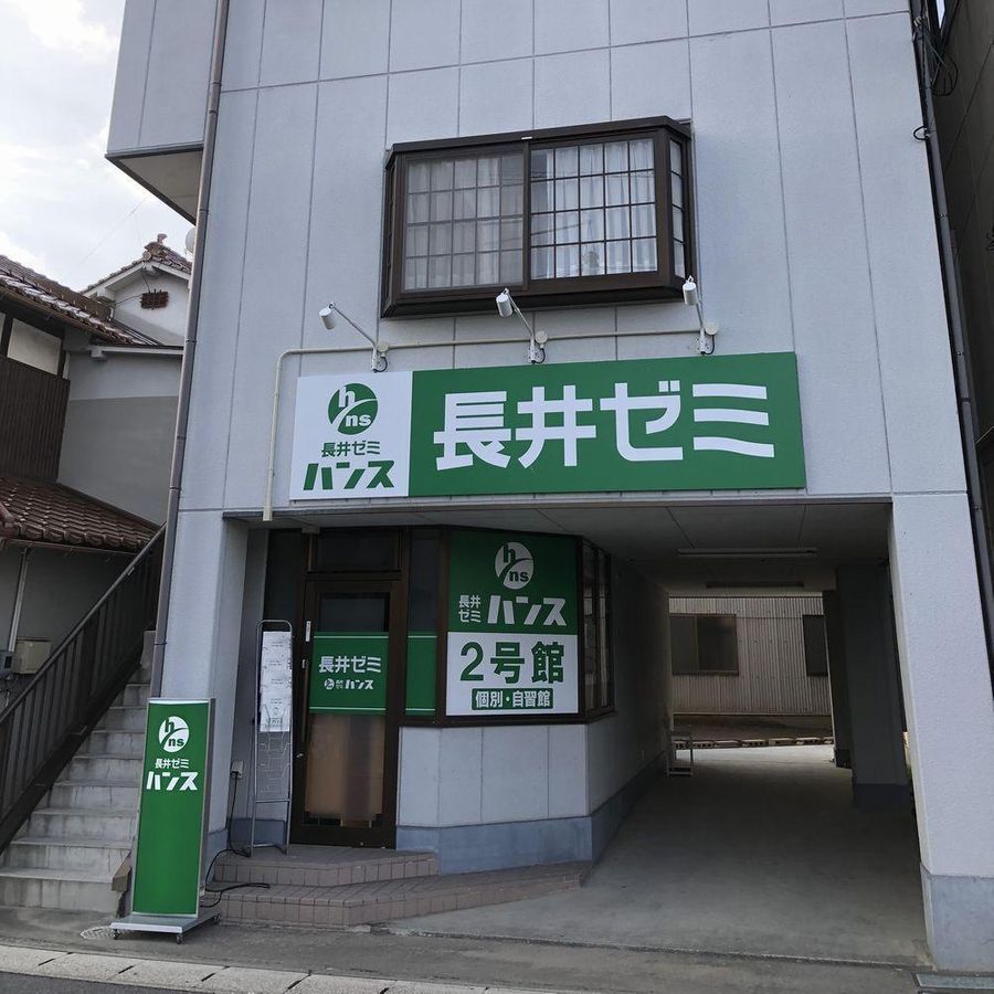 総合受験専門塾長井ゼミハンス 西高屋校4