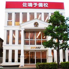 佐鳴予備校【初中等部】 教室 1