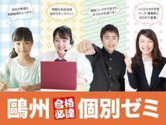 鷗州合格必達個別ゼミ 西条校の紹介