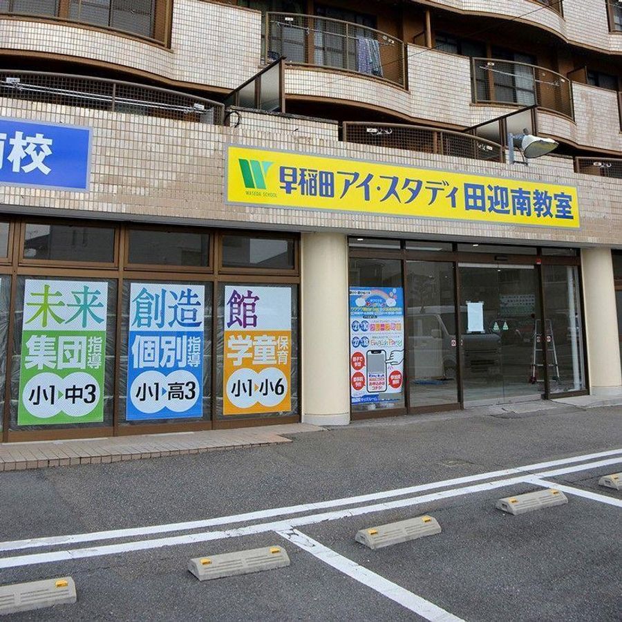 早稲田アイ・スタディ 田迎南教室3