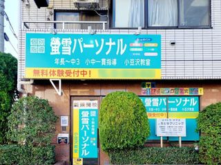 螢雪パーソナル東京 教室 1