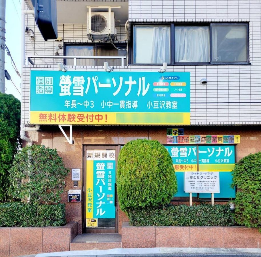 螢雪パーソナル東京 教室 1