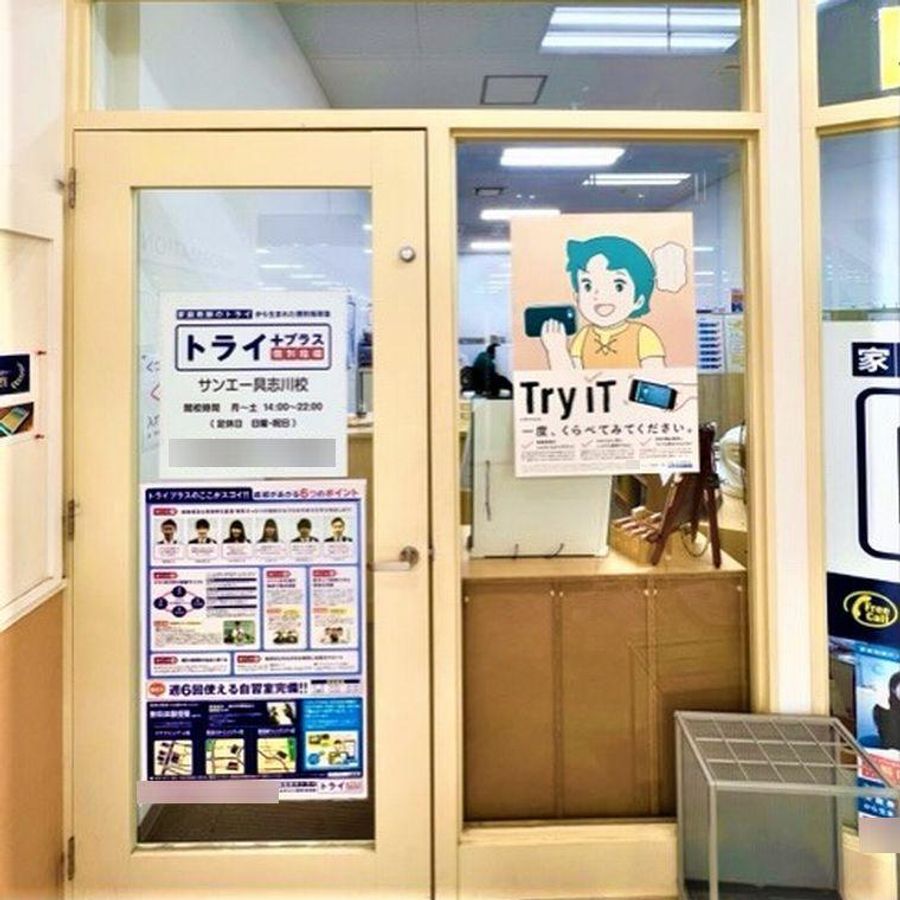 個別指導塾 トライプラス 具志川メインシティ校4