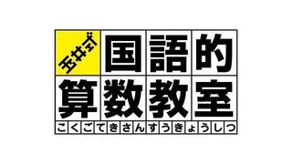 玉井式国語的算数教室(中萬学院)