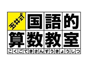 玉井式国語的算数教室（中萬学院）