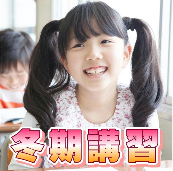 博文進学ゼミの冬期講習