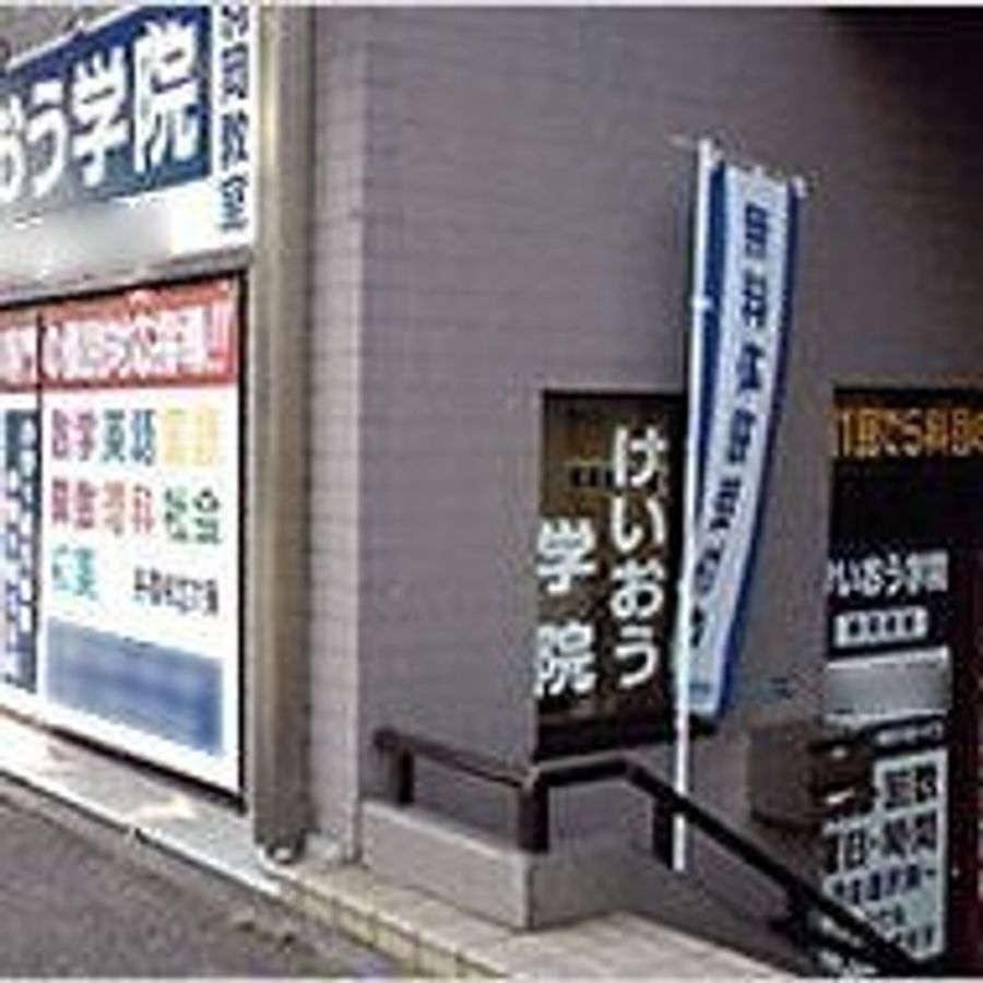 けいおう学院 駒岡教室2