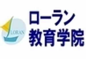 進学塾　ローラン教育学院