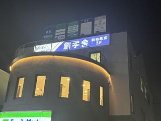創学舎パーソナル 教室 1