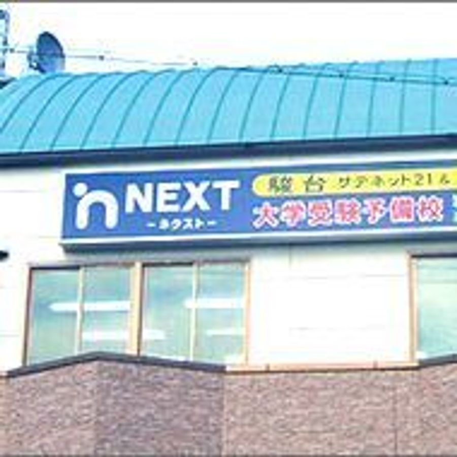 NEXT大学受験予備校 教室 1