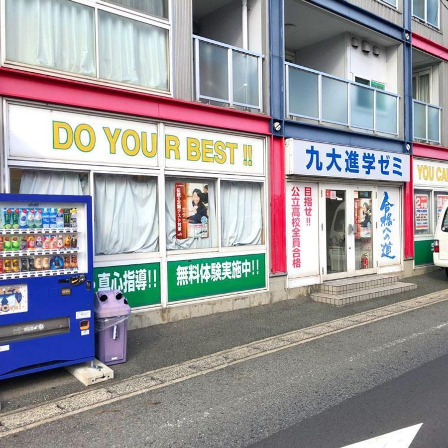 九大進学ゼミ 教室 1