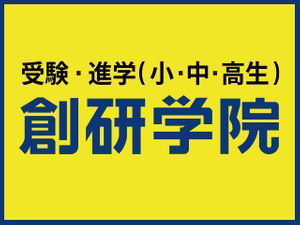 創研学院【首都圏】