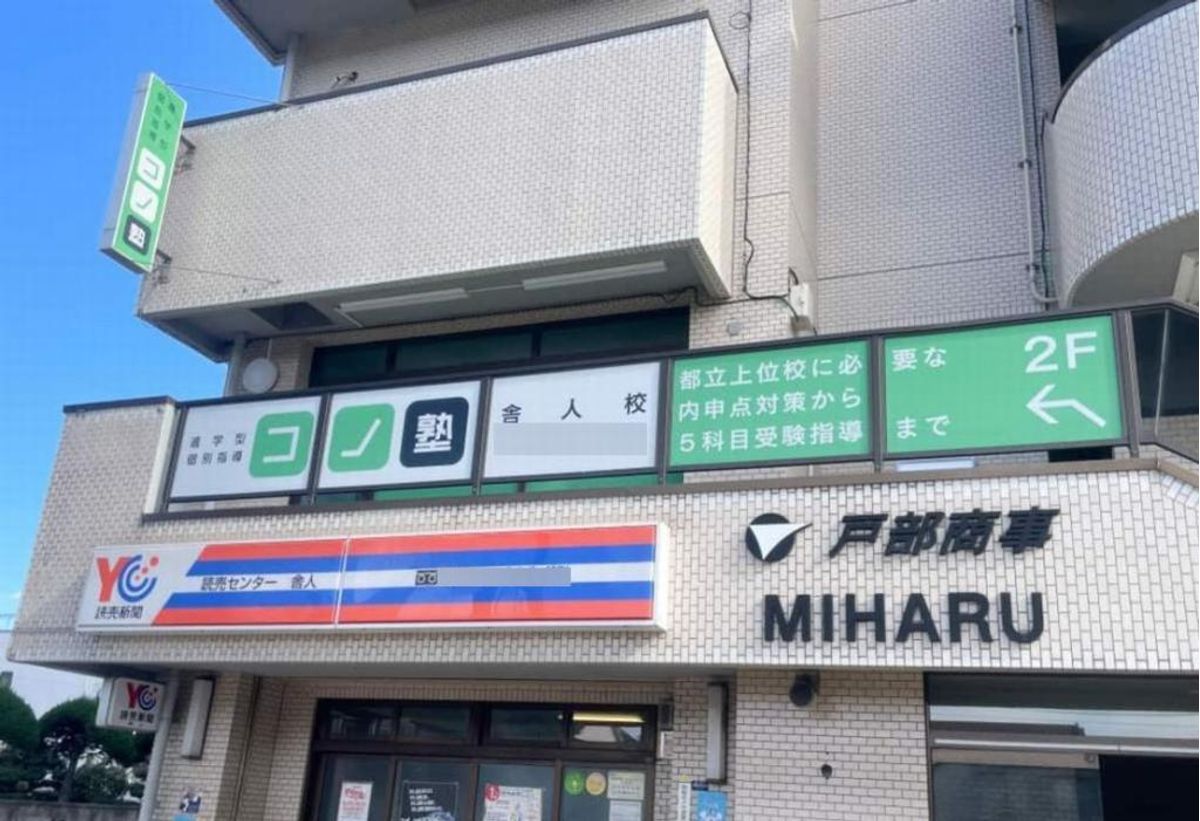 個別指導 コノ塾 舎人校8