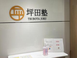 坪田塾【中学生・高校生コース】 教室 1