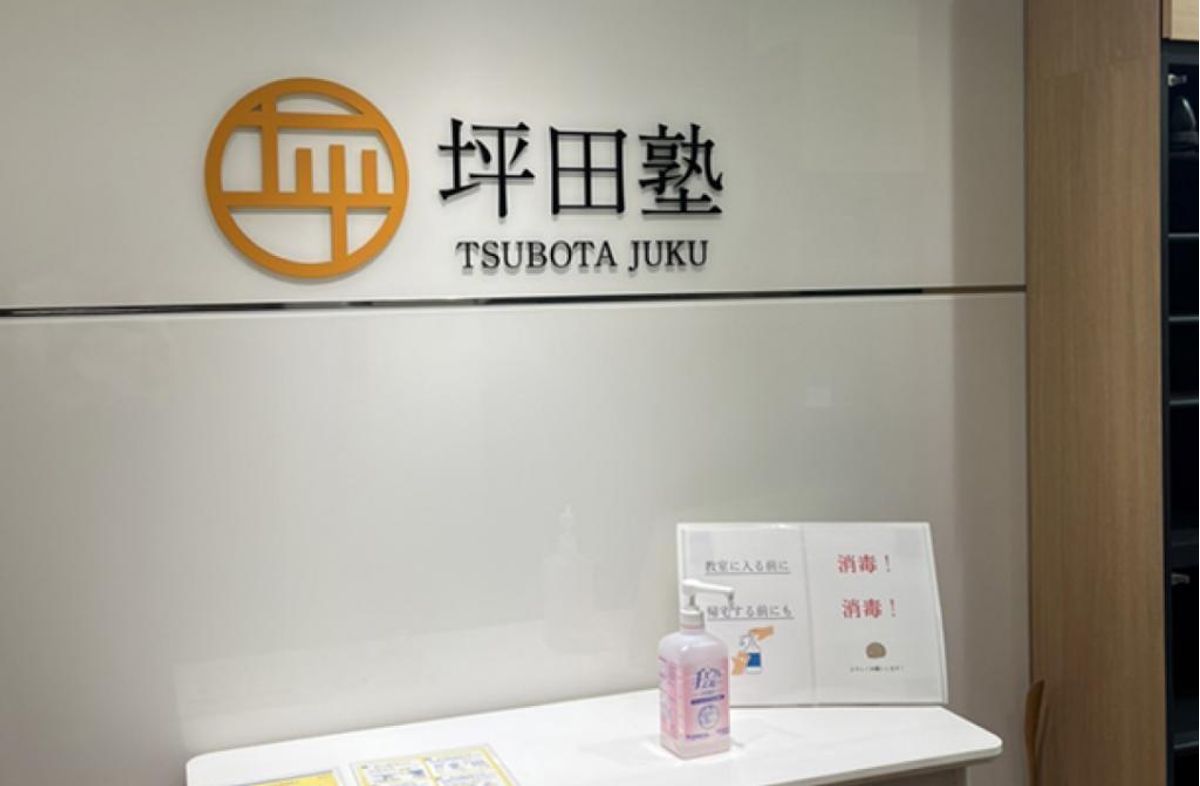 坪田塾【中学生・高校生コース】 教室 1