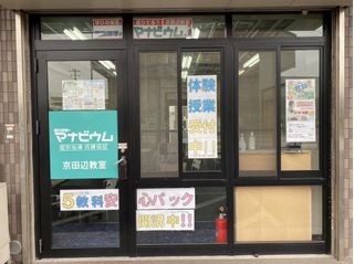 個別指導のマナビウム 京田辺教室2