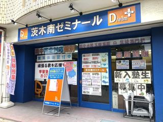 学習塾ドリーム・チーム 茨木南ゼミナール【茨木南中学校区専門】3