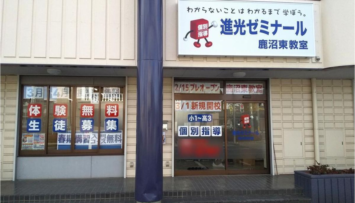 完全個別指導 進光ゼミナール 鹿沼市鹿沼東教室4