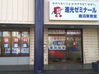 完全個別指導 進光ゼミナール 鹿沼市鹿沼東教室4