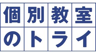 個別教室のトライ