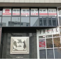 個別指導塾プラボ 教室 1