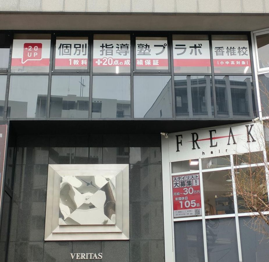 個別指導塾プラボ 香椎校2