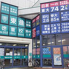 東進衛星予備校【開明グループ】 徳重校2