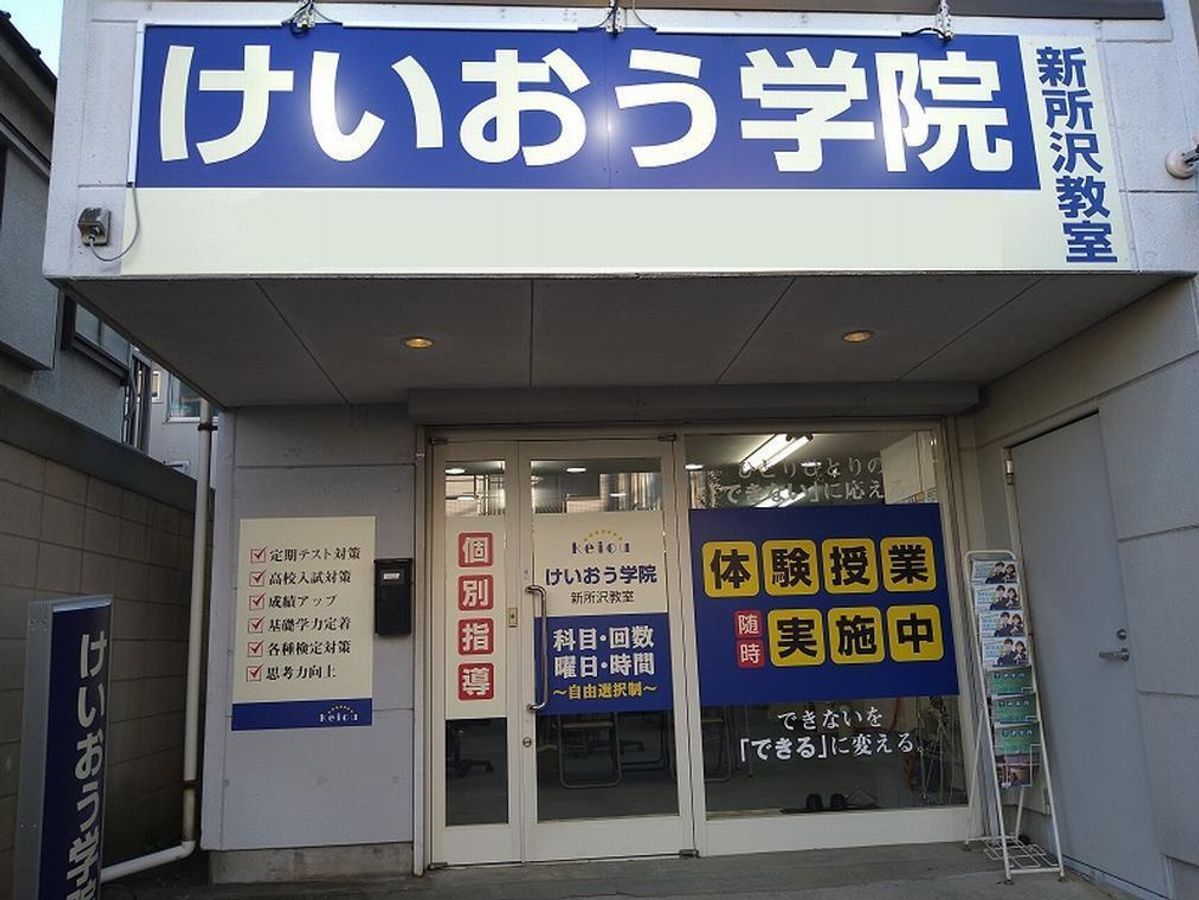 けいおう学院 新所沢教室2