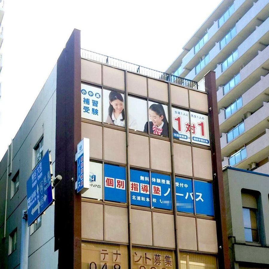 個別指導塾ノーバス 北浦和本校3