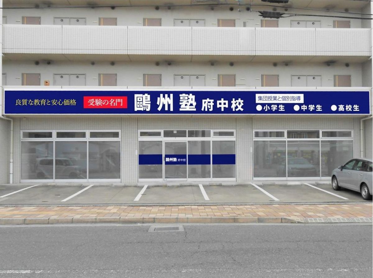 鷗州塾 府中校2