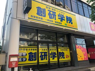 創研学院【西日本】 教室 1