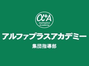 アルファプラスアカデミー 集団指導コース