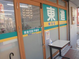 東進衛星予備校【ＭＳＧｎｅｔｗｏｒｋ】 犬山駅前校3
