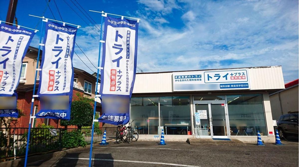 個別指導塾　トライプラス 豊田美里校2