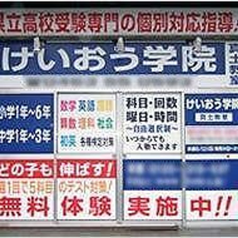 けいおう学院 真土教室2