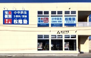 完全個別　松陰塾 甲斐住吉校2