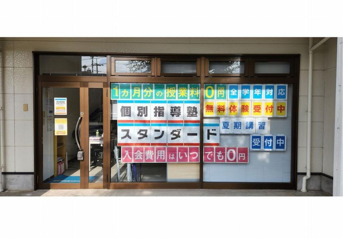 個別指導塾スタンダード 正蓮寺教室2