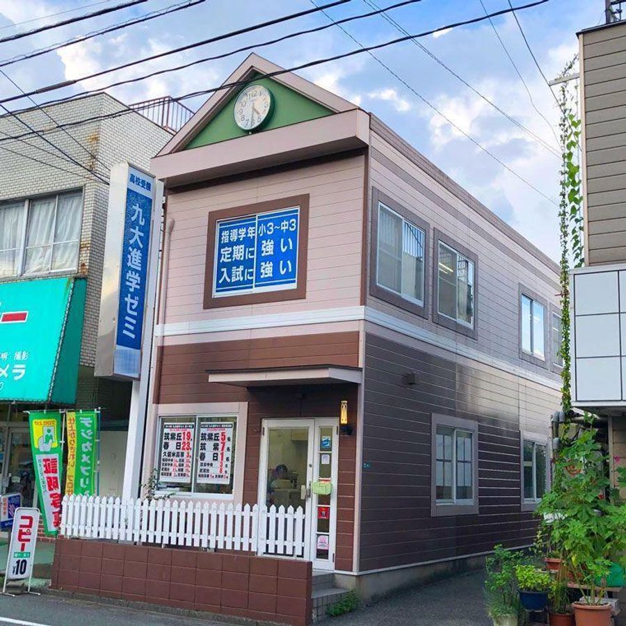 九大進学ゼミ 教室 1