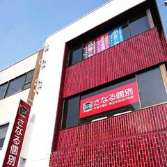 佐鳴予備校のさなる個別@will 教室 1