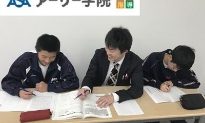 個別指導 アーサー学院 川中島校