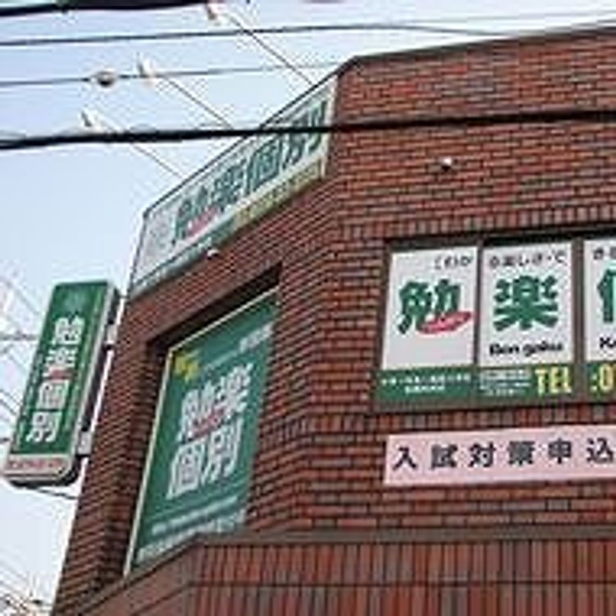 個別指導専門塾 勉楽個別 教室 1