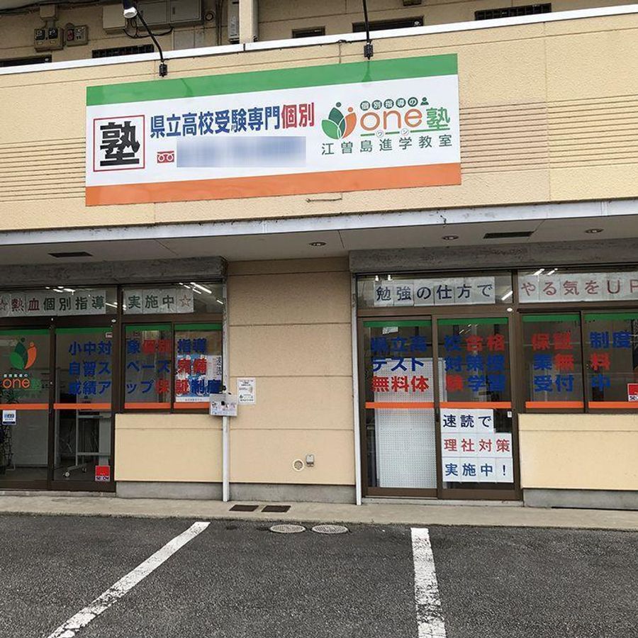 個別指導のｏｎｅ塾 教室 2