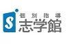 個別指導志学館