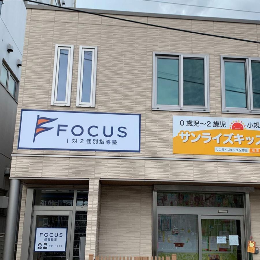個別指導塾フォーカス 都賀教室2