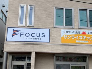 個別指導塾フォーカス 教室 1