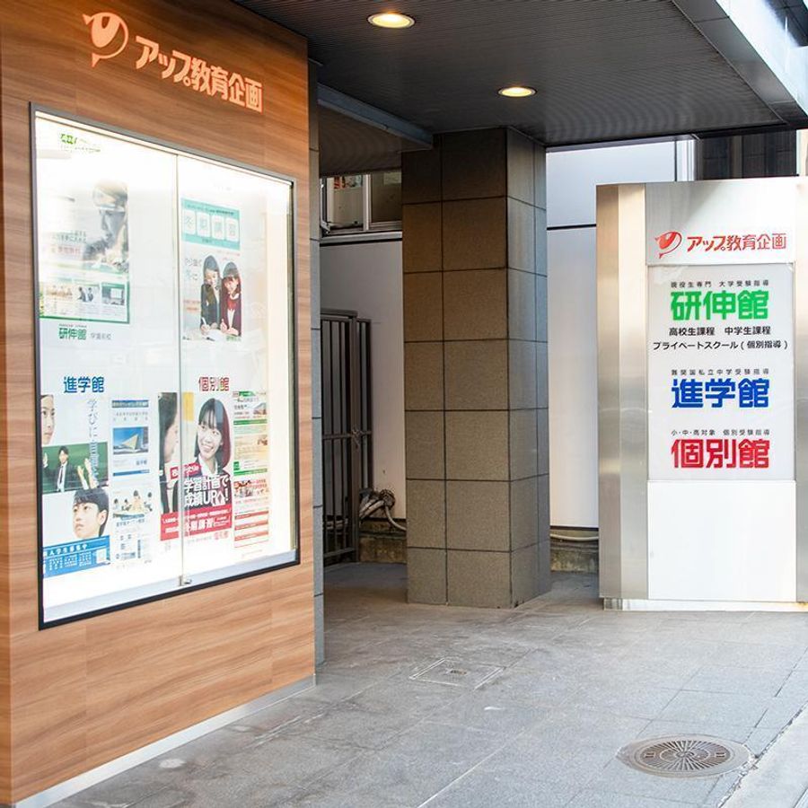 個別館 学園前校3