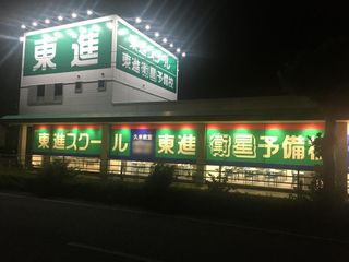 東進スクール 教室 3