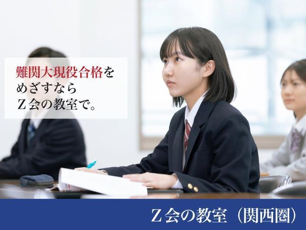 Ｚ会の教室（関西圏）　大学受験コースの冬期講習
