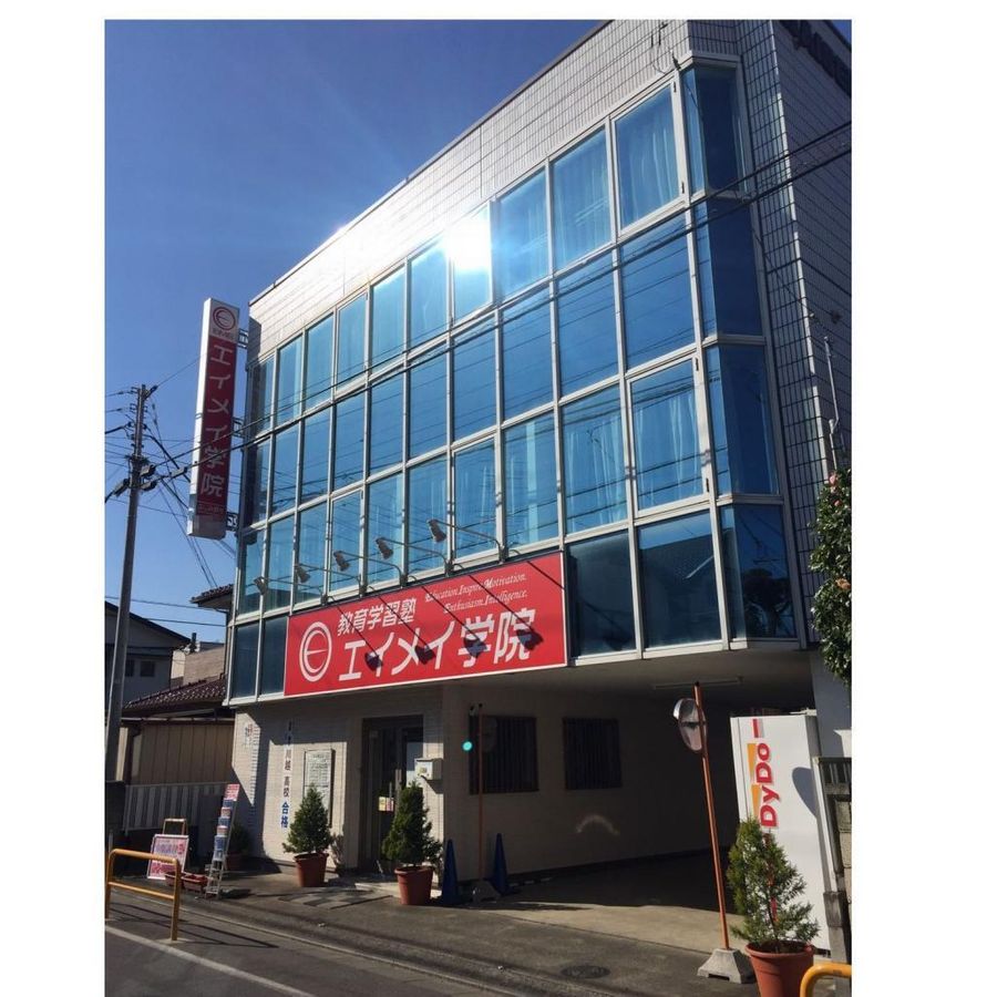 エイメイ学院 ふじみ野校舎9