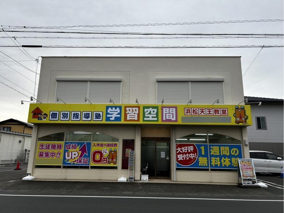 個別指導塾 学習空間 浜松天王教室2